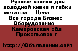 Ручные станки для холодной кивки и гибки металла. › Цена ­ 12 000 - Все города Бизнес » Оборудование   . Кемеровская обл.,Прокопьевск г.